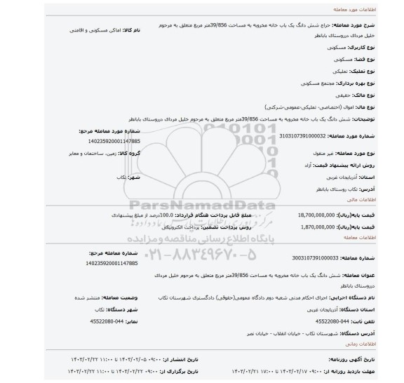 شش دانگ یک باب خانه مخروبه به مساحت 39/856متر مربع متعلق به مرحوم خلیل مردای درروستای  بابانظر