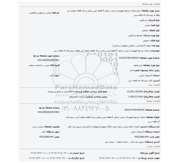 ماترک مرحوم  الهویردی رجبی شامل 4 قطعه زمین زراعی و یک قطعه علفزار ابی  واقع در روستای  ای قلعه سی