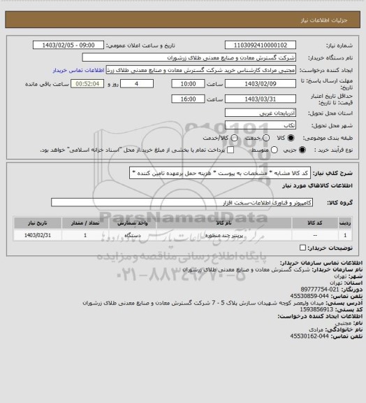 استعلام کد کالا مشابه * مشخصات به پیوست * هزینه حمل برعهده تامین کننده *