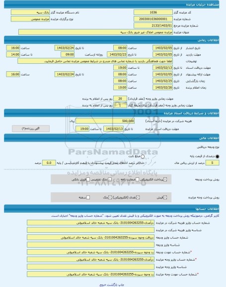 مزایده ، مزایده عمومی املاک غیر ضرور بانک سپه -مزایده ساختمان و مغازه  - استان البرز