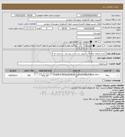 استعلام انجام کارهای متفرقه درخصوص بازسازی و بهسازی ساختمان ها