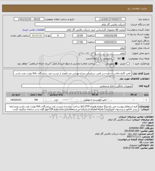 استعلام لامپ گازی-بالاست-خازن-سر لامپ سرامیکی-چراغ مهتابی ضد انفجار از لیست بلند سازندگان AVL وزارت نفت باشد.