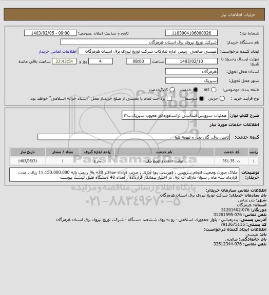 استعلام عملیات سرویس اساسی ترانسفورماتور معیوب سیریک...m