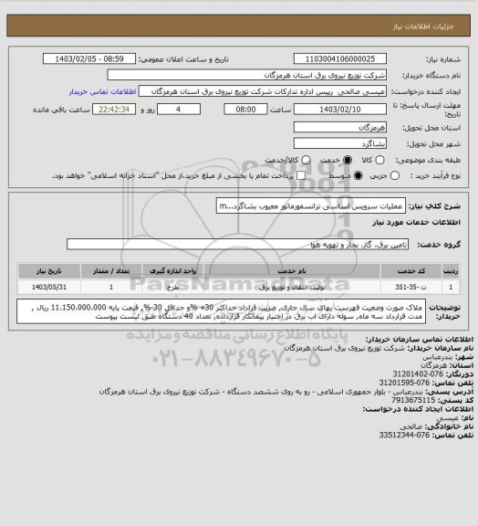 استعلام  عملیات سرویس اساسی ترانسفورماتور معیوب بشاگرد...m