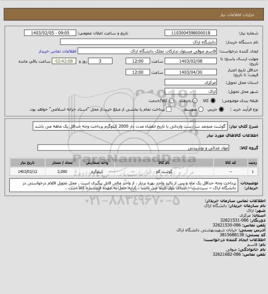 استعلام گوشت منجمد سردست وارداتی با تاریخ انقضاء مدت دار   2000 کیلوگرم
پرداخت وجه حداقل یک ماهه می باشد