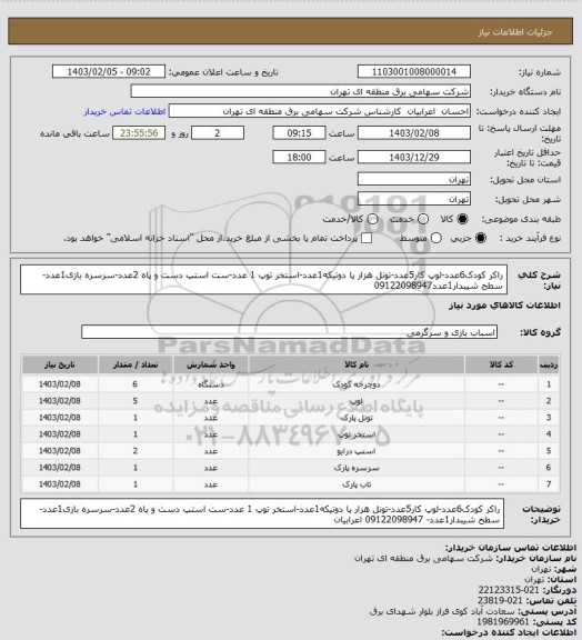 استعلام راکر کودک6عدد-لوپ کار5عدد-تونل هزار پا دوتیکه1عدد-استخر توپ 1 عدد-ست استپ دست و پاه 2عدد-سرسره بازی1عدد-سطح شیبدار1عدد09122098947
