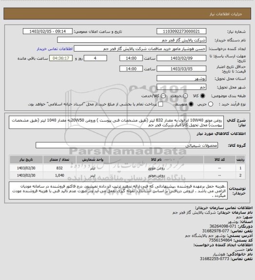 استعلام روغن موتور 10W40 ایرانول به مقدار 832 لیتر (طبق مشخصات فنی پیوست ) وروغن 20W50به مقدار 1040 لیتر (طبق مشخصات پیوست) محل تحویل کالا انبار شرکت فجر جم