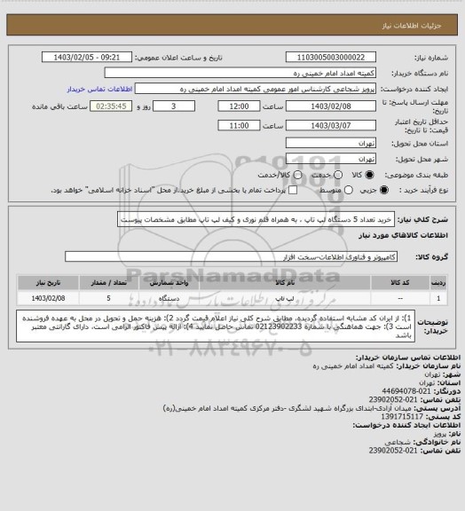 استعلام خرید تعداد 5 دستگاه لپ تاپ ، به همراه قلم نوری و کیف لپ تاپ مطابق مشخصات پیوست