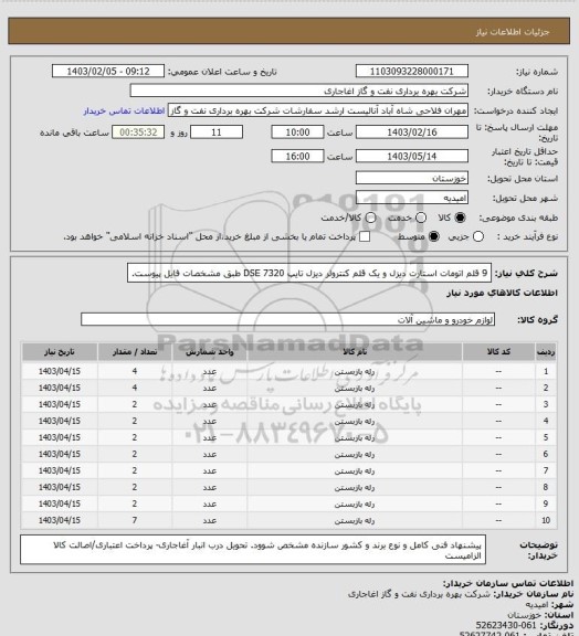 استعلام 9 قلم اتومات استارت دیزل و یک قلم کنترولر دیزل تایپ DSE 7320 طبق مشخصات فایل پیوست.