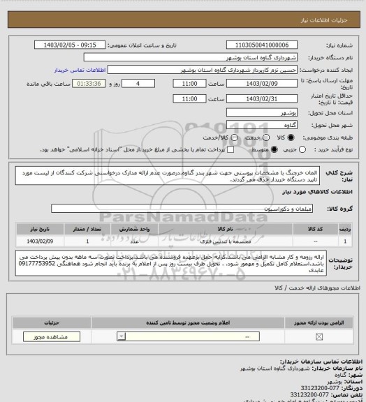 استعلام المان  خرچنگ با مشخصات پیوستی جهت شهر بندر گناوه.درصورت عدم ارائه مدارک درخواستی شرکت کنندگان از لیست مورد تایید دستگاه خریدار خذف می گردند.