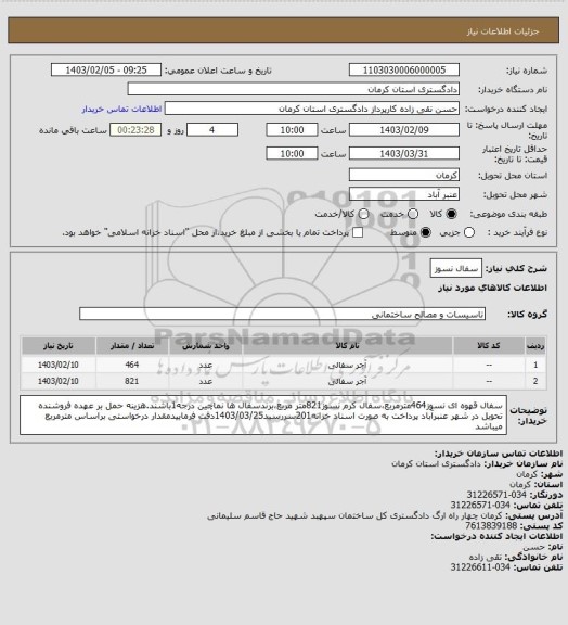 استعلام سفال نسوز