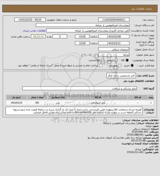 استعلام کتتر تشخیصی رادیال تایگر