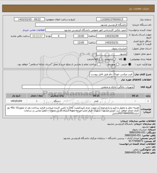 استعلام فیدر میکسر خوراک دام طبق فایل پیوست