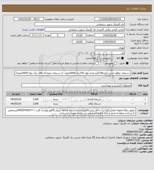 استعلام دستمال دوقلو دلسی (وزن136گرم تعداد ورق 140برگ)2000جفت // دستمال جعبه ای 100 برگ دولا (2000جعبه)