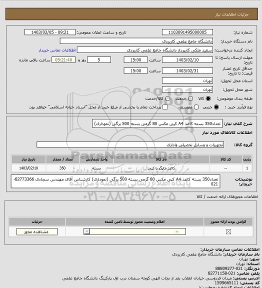 استعلام تعداد350 بسته  کاغذ A4 کپی مکس 80 گرمی بسته 500 برگی (نموداری)