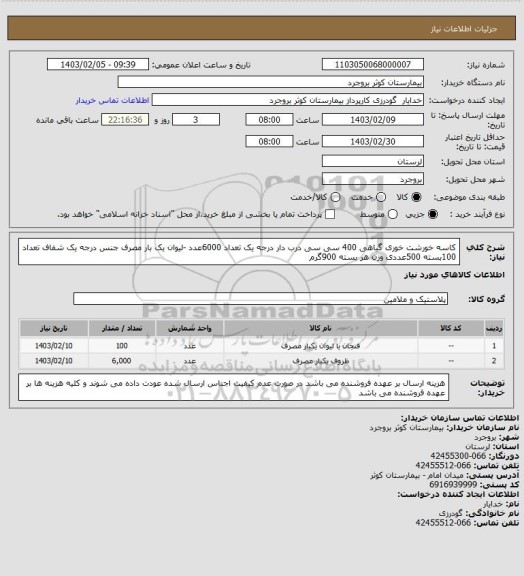 استعلام کاسه خورشت خوری گیاهی 400 سی سی درب دار درجه یک تعداد 6000عدد -لیوان یک بار مصرف جنس درجه یک شفاف تعداد 100بسته 500عددی وزن هر بسته 900گرم