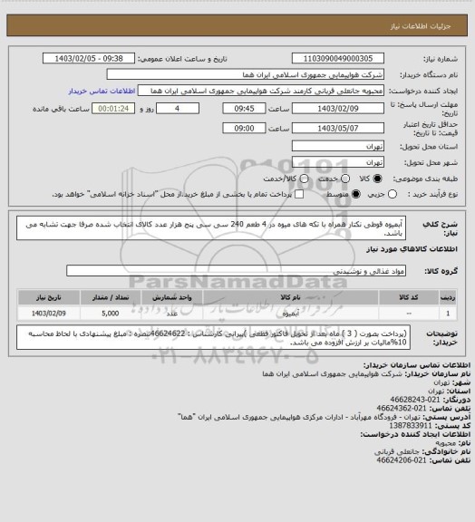 استعلام آبمیوه قوطی نکتار همراه با تکه های میوه در 4 طعم  240 سی سی  پنج هزار عدد   کالای انتخاب شده صرفا جهت تشابه می باشد.