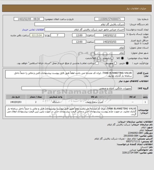 استعلام TANK BLANKETING VALVE. ایران کد مشابه می باشد لطفاً طبق فایل پیوست پیشنهادات فنی و مالی را حتماً داخل سامانه بار گذاری نمایید.