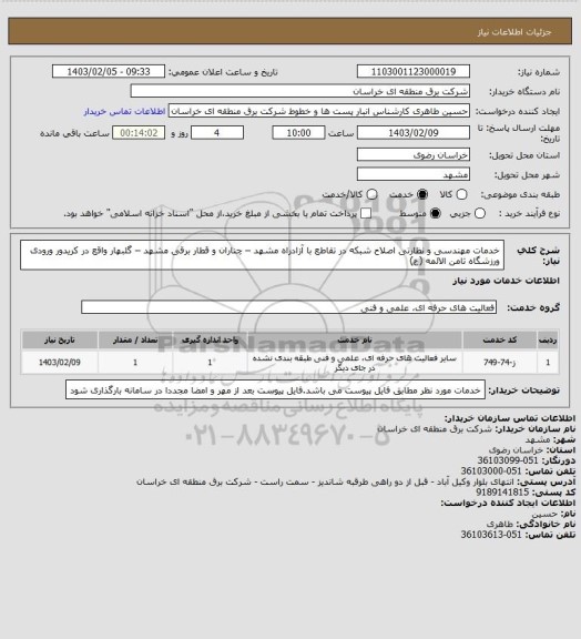 استعلام خدمات مهندسی و نظارتی اصلاح شبکه در تقاطع با آزادراه مشهد – چناران و قطار برقی مشهد – گلبهار  واقع در کریدور ورودی ورزشگاه ثامن الائمه (ع)