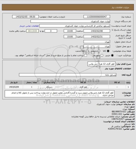 استعلام کولر گازی 12 هراذ جی پلاس