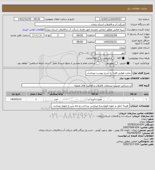 استعلام مخزن هوایی فلزی به شرح پیوست میباشد.