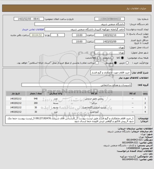 استعلام خرید اقلام جهت عایقکاری و گیج فشار