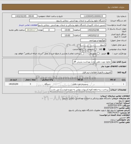 استعلام ماژول نوبت دهی وزارت بهداشت پذیرش 24