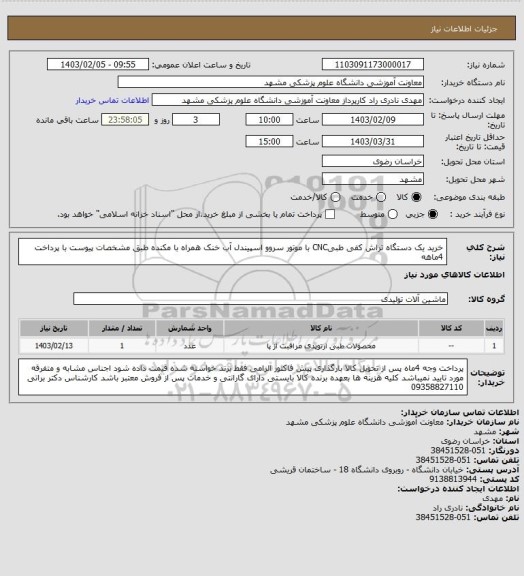 استعلام خرید یک دستگاه تراش کفی طبیCNC با موتور سروو اسپیندل آب خنک همراه با مکنده طبق مشخصات پیوست با پرداخت 4ماهه