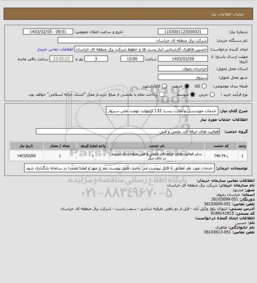 استعلام خدمات مهندسی و نظارت پست 132 کیلوولت نهضت ملی سبزوار
