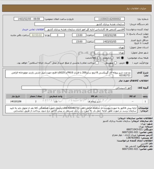 استعلام دو عدد شیر پروانه ای گیربکسی 8 اینچ سایز200 با فشار PN10 و GG25با فلنج  جهت چیلر جذبی  بازدید موتورخانه الزامی 63182721