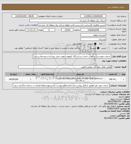 استعلام خدمات مهندسی و نظارت احداث پست 132 کیلوولت نهضت ملی بجستان و توسعه سردق