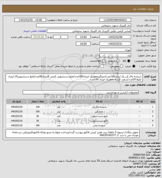استعلام شیشه پاک کن یک لیتری120عدد/جرمگیرمعطریک لیتری100عدد/مایع دستشویی کرمی 2لیتری50عدد/مایع دستشویی10 لیتری غلیظ 20عدد/سفید کننده معطریک لیتری 100عدد