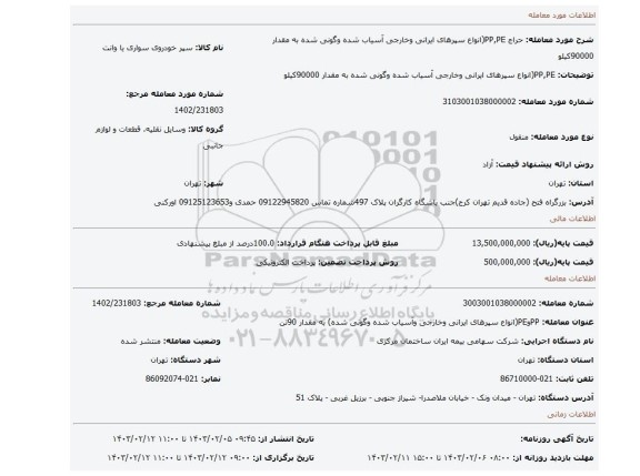 PP,PE(انواع سپرهای ایرانی وخارجی آسیاب شده وگونی شده به مقدار 90000کیلو