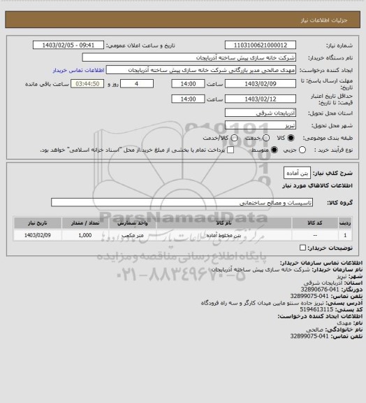 استعلام بتن آماده