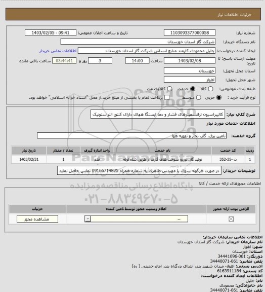 استعلام کالیبراسیون ترانسمیترهای فشار و دما ایستگا ههای دارای کنتور التراستونیک