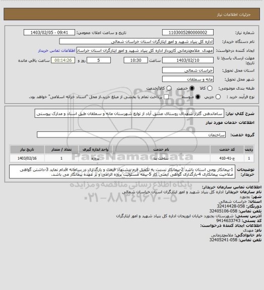 استعلام ساماندهی گلزار شهدای روستای عشق آباد از توابع شهرستان مانه و سملقان طبق اسناد و مدارک پیوستی