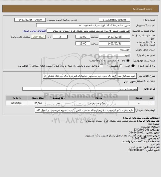 استعلام خرید صدهزار عدد کیف تک جیب چرم مصنوعی عابربانک همراه با حک آرم بانک کشاورزی