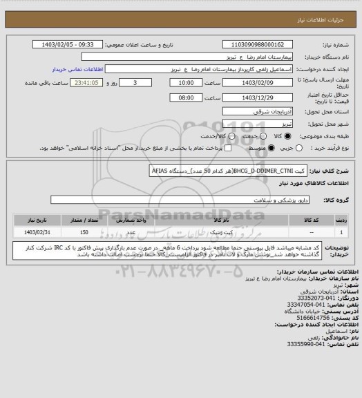 استعلام کیت BHCG_D-DDIMER_CTNI(هر کدام 50 عدد)_دستگاه AFIAS