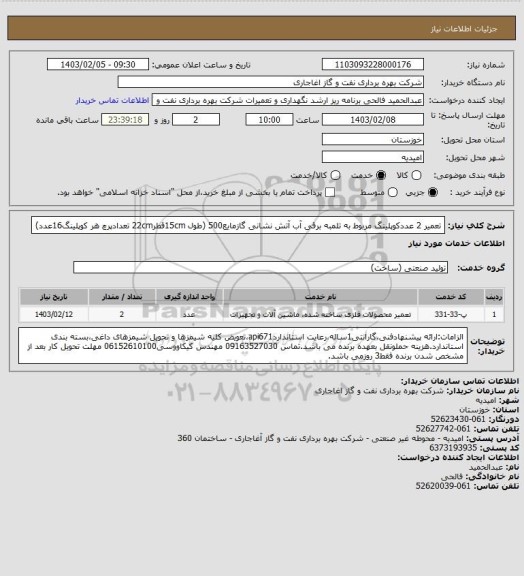 استعلام تعمیر 2 عددکوپلینگ مربوط به تلمبه برقی آب آتش نشانی گازمایع500 (طول 15cmقطر22cm تعدادپرچ هر کوپلینگ16عدد)