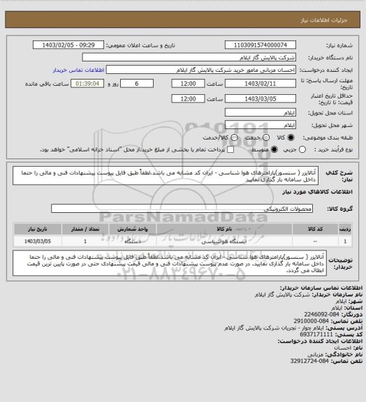 استعلام آنالایزر ( سنسور)پارامترهای هوا شناسی - ایران کد مشابه می باشد،لطفاً طبق فایل پیوست پیشنهادات فنی و مالی را حتما داخل سامانه بار گذاری نمایید