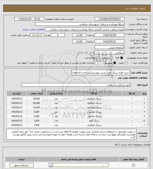 استعلام خرید انواع سرنگ طبق لیست پیوستی(باپرداخت 6 ماهه)