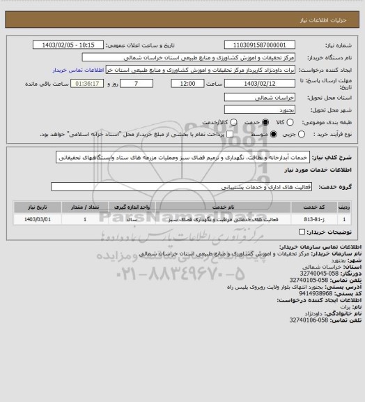 استعلام خدمات آبدارخانه و نظافت، نگهداری و ترمیم فضای سبز  وعملیات مزرعه های ستاد وایستگاههای تحقیقاتی