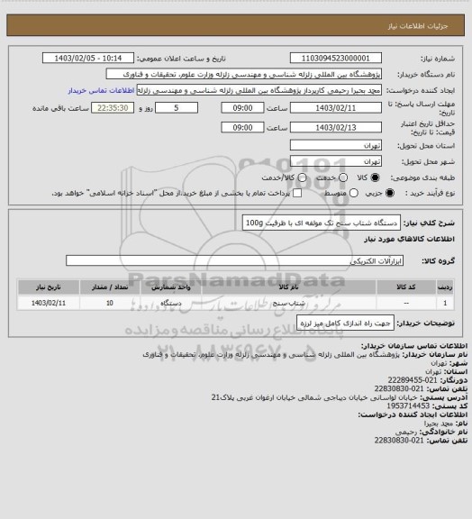 استعلام دستگاه شتاب سنج تک مولفه ای با ظرفیت 100g