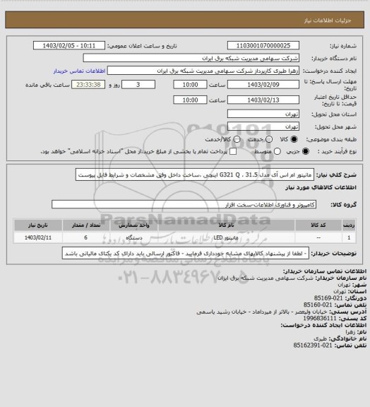 استعلام مانیتور ام اس آی  مدل  G321 Q ، 31.5 اینچی ،ساخت داخل وفق مشخصات و شرایط فایل پیوست