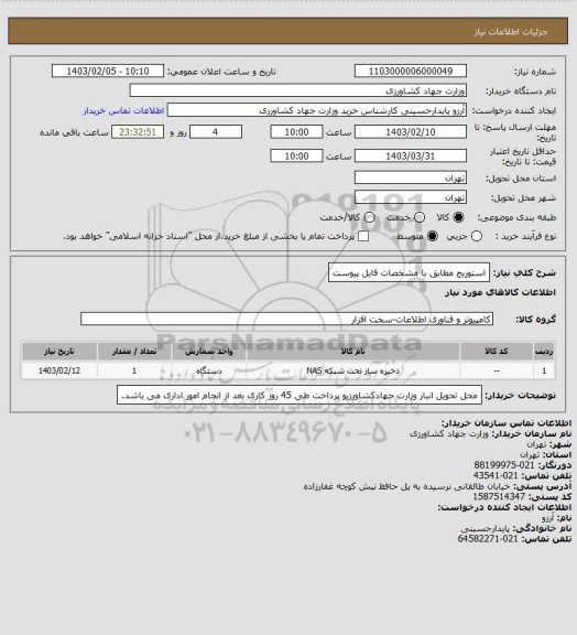 استعلام استوریج مطابق با مشخصات فایل پیوست