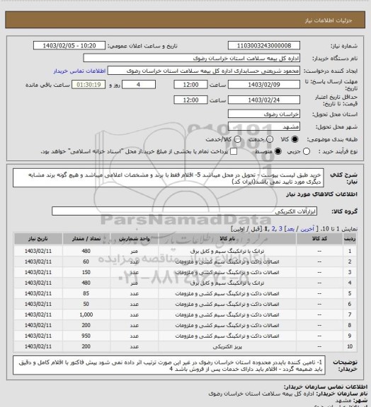 استعلام خرید طبق لیست پیوست - تحویل در محل  میباشد
5- اقلام فقط با برند و مشخصات اعلامی میباشد و هیچ گونه برند مشابه دیگری مورد تایید نمی باشد(ایران کد)