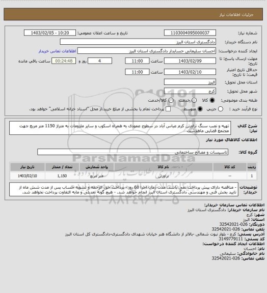 استعلام تهیه و نصب سنگ تراورتن کرم عباس آباد در سطوح عمودی به همراه اسکوب و سایر ملزومات به متراژ 1150 متر مربع جهت مجتمع قضایی ماهدشت