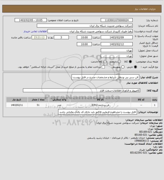استعلام فن سی پی یو وفق شرایط و مشخصات مندرج در فایل پیوست