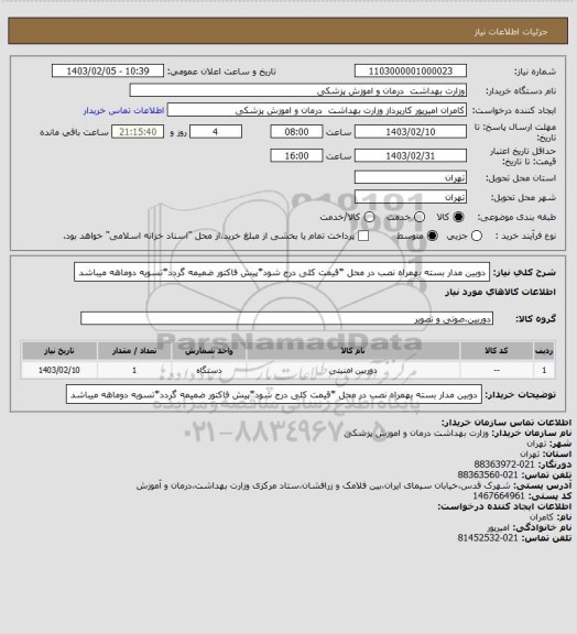 استعلام دوبین مدار بسته بهمراه نصب در محل *قیمت کلی درج شود*پیش فاکتور ضمیمه گردد*تسویه دوماهه میباشد