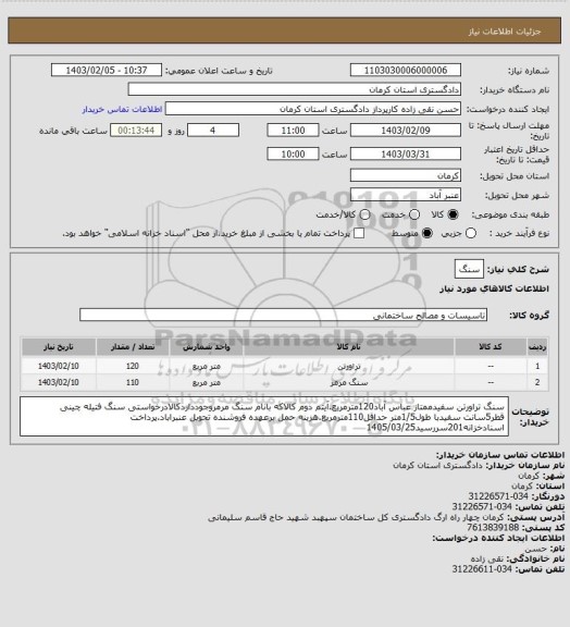 استعلام سنگ